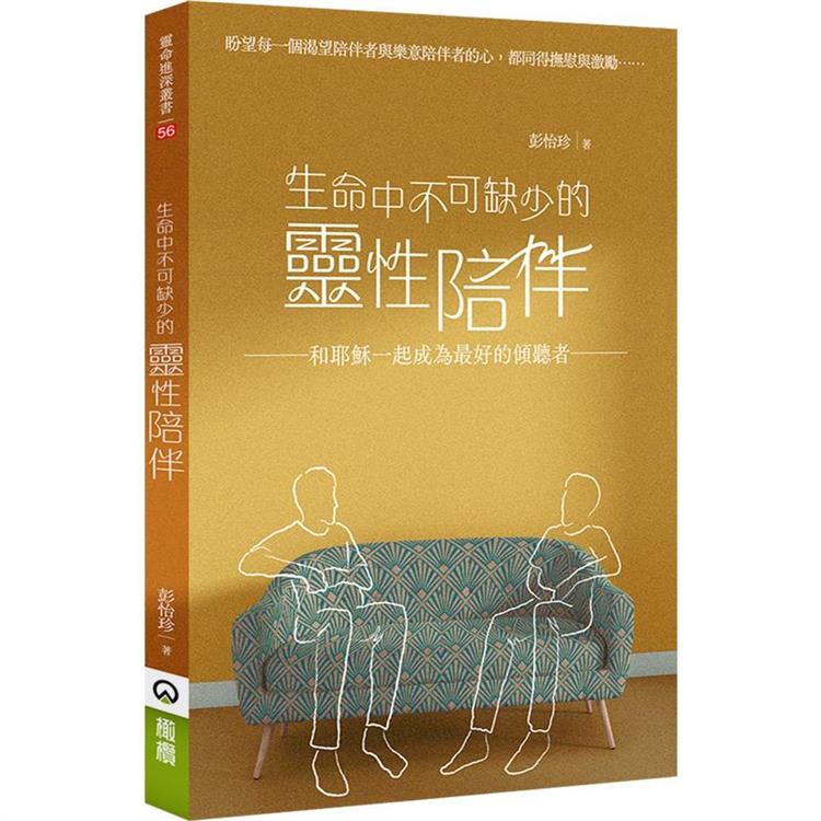 生命中不可缺少的靈性陪伴：和耶穌一起成為最好的傾聽者【金石堂、博客來熱銷】