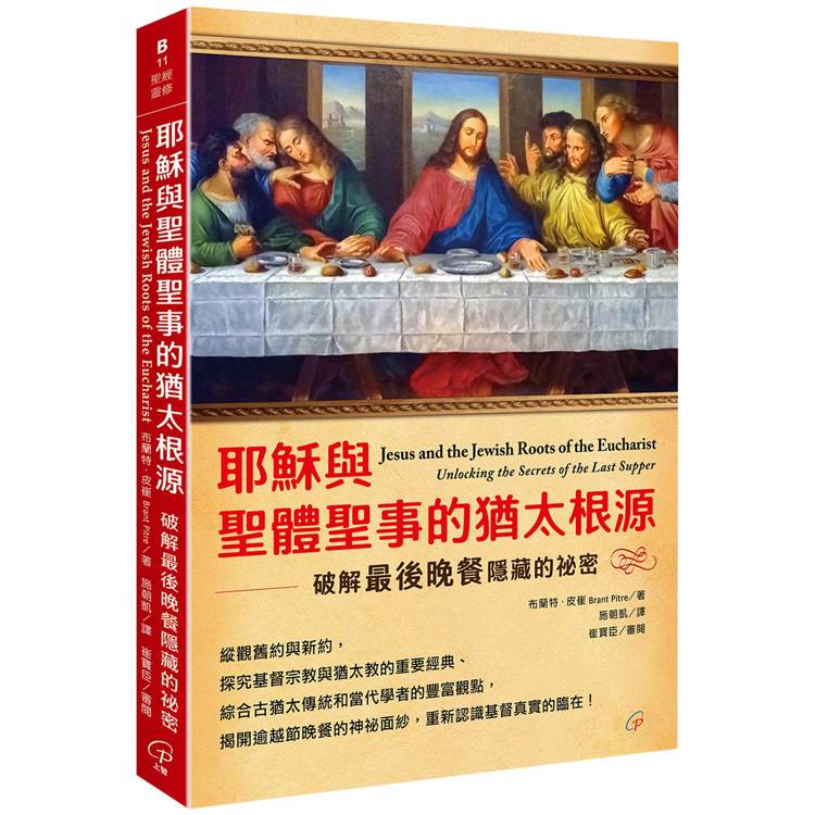 耶穌與聖體聖事的猶太根源：破解最後晚餐隱藏的祕密【金石堂、博客來熱銷】