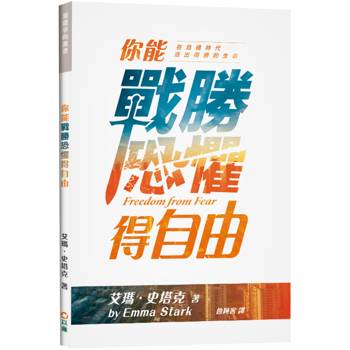 你能戰勝恐懼得自由：在危機時代活出得勝的生命