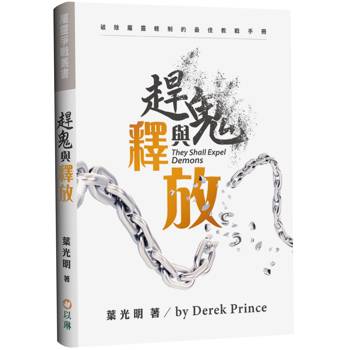 趕鬼與釋放(3版)：破除屬靈轄制的最佳教戰手冊