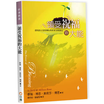 領受祝福的大能(2版)：發現你在基督裡的真實身分和命定