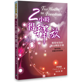 【電子書】2小時得釋放 : 簡易有效的醫治釋放手冊 【電子書】2小時得釋放 : 簡易有效的醫治釋放手冊