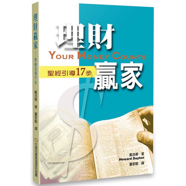 理財贏家：聖經引導17步【金石堂、博客來熱銷】