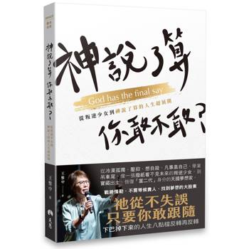 【電子書】神說了算，你敢不敢？：從叛逆少女到神說了算的人生超展開