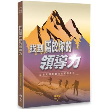 【電子書】找到屬於你的領導力：活出天國影響力的實務手冊