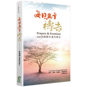 每日與主禱告(2版)：200個翻轉命運的禱告