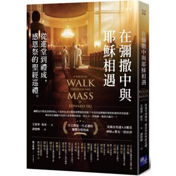 在彌撒中與耶穌相遇：從進堂到禮成，感恩祭的聖經巡禮
