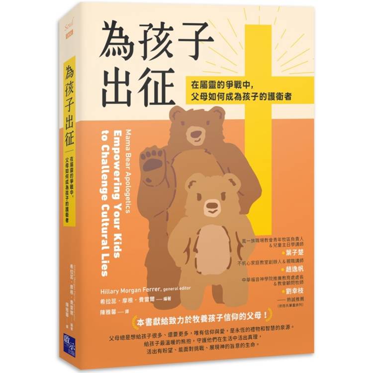 【電子書】為孩子出征:在屬靈的爭戰中,父母如何成為孩子的護衛者 【電子書】為孩子出征:在屬靈的爭戰中,父母如何成為孩子的護衛者