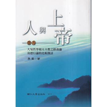 人與上帝（卷九）大易哲學和天主教之修養論及德行論的比較探討