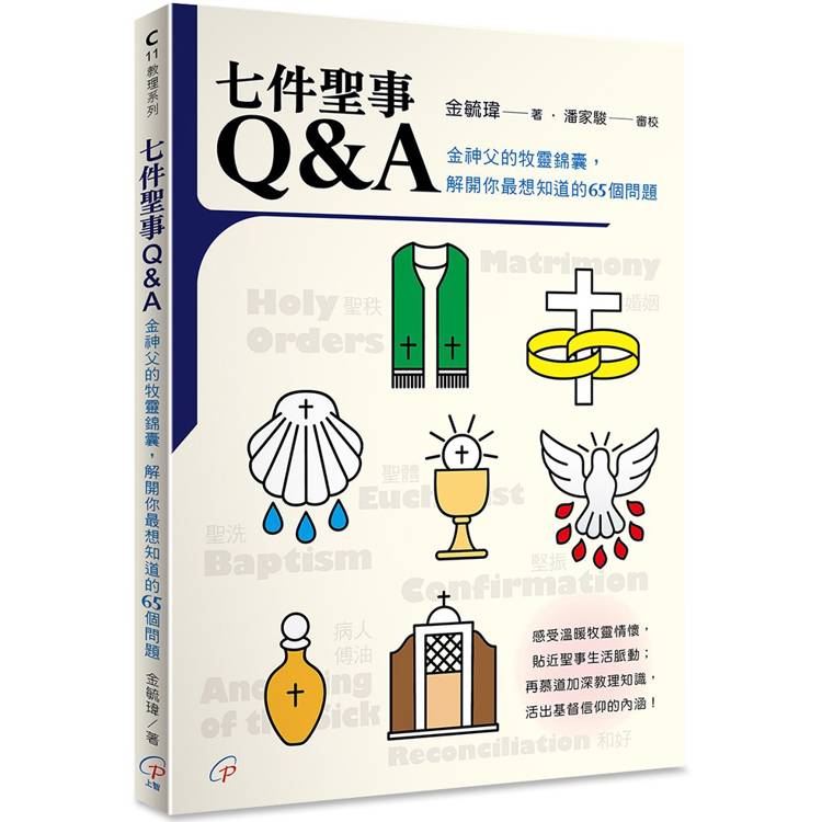 七件聖事Q&A：金神父的牧靈錦囊，解開你最想知道的65個問題【金石堂、博客來熱銷】