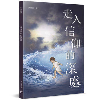 走入信仰的深處