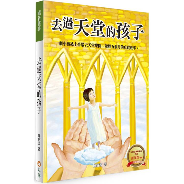 去過天堂的孩子(2版)：一個小孩被上帝帶去天堂樂園、遊歷五個月的真實故事【金石堂、博客來熱銷】