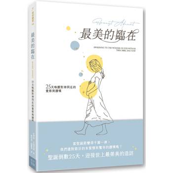 【電子書】最美的臨在：25天喚醒對神同在的覺察與讚嘆