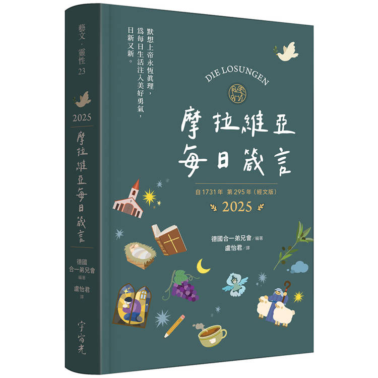 摩拉維亞每日箴言2025(墨綠)【金石堂、博客來熱銷】