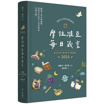 【電子書】摩拉維亞每日箴言2025（經文版）