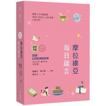 摩拉維亞每日箴言2025(粉亮特別)