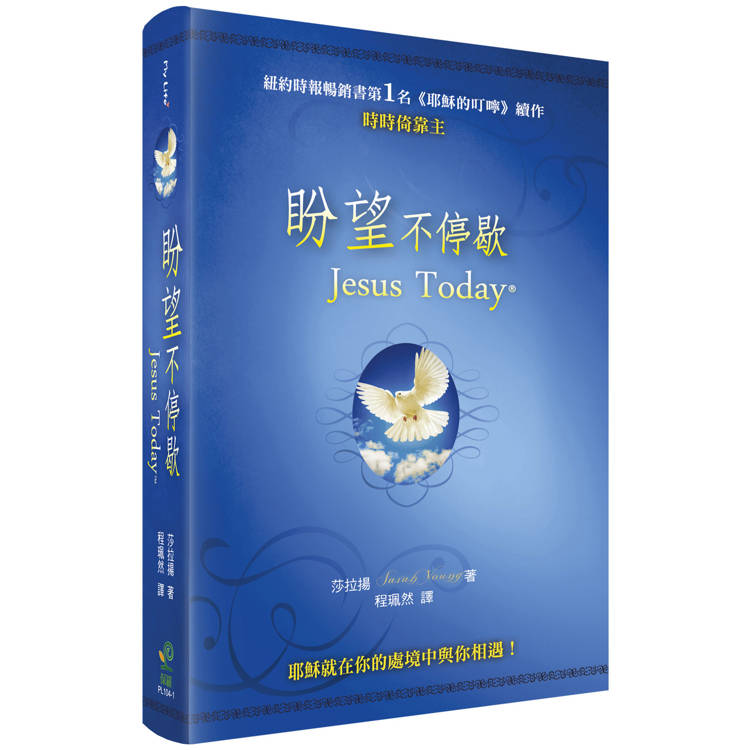 盼望不停歇(2版精裝)：耶穌就在你的處境中與你相遇！【金石堂、博客來熱銷】