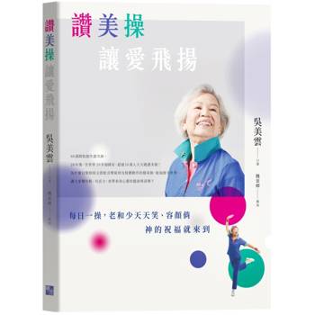 【電子書】讚美操，讓愛飛揚