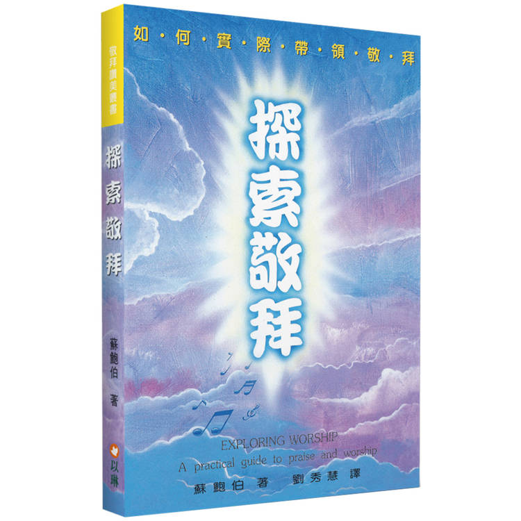 探索敬拜(2版)：如何實際帶領敬拜【金石堂、博客來熱銷】