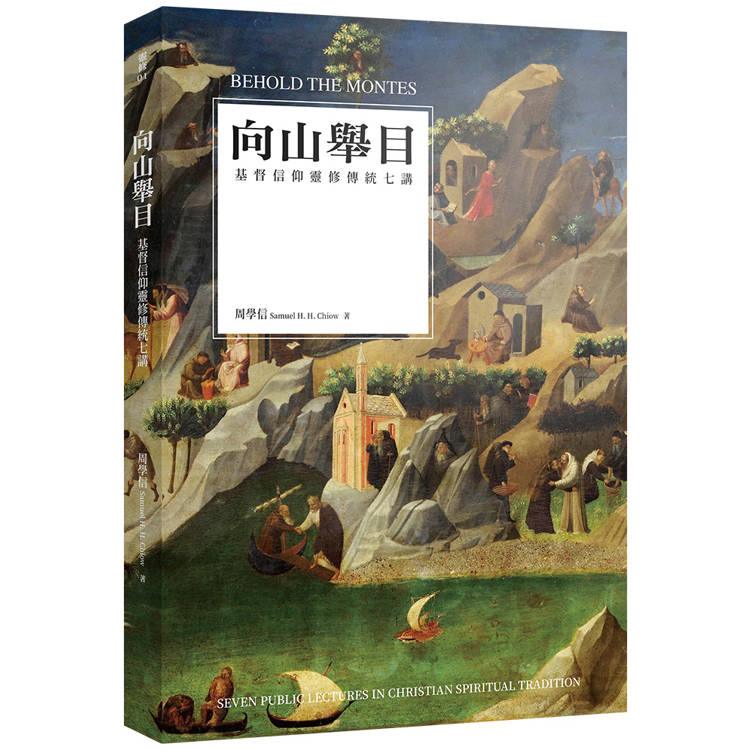 向山舉目：基督信仰靈修傳統七講【金石堂、博客來熱銷】