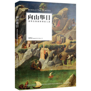 【電子書】向山舉目：基督信仰靈修傳統七講