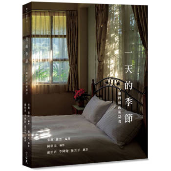 一天的季節：八個時辰的祈禱書