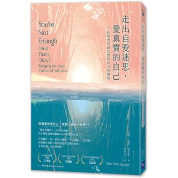 【電子書】走出自愛迷思，愛真實的自己