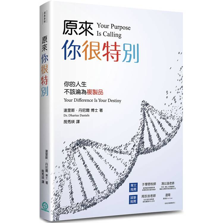 原來，你很特別：你的人生不該淪為複製品【金石堂、博客來熱銷】