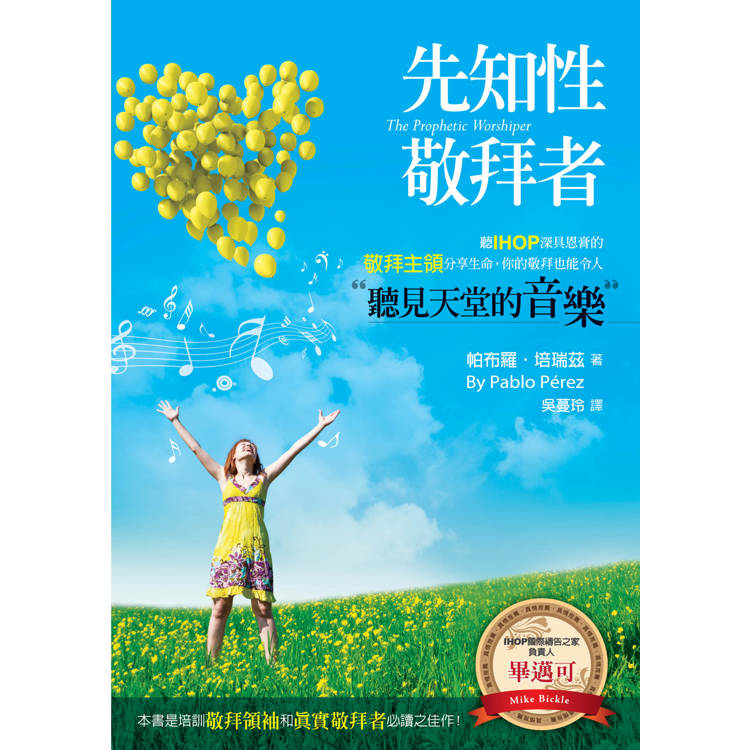 先知性敬拜者(2版):聽IHOP深具恩膏的敬拜主領分享生命,你的敬拜也能令人聽見天堂的音樂!-金石堂