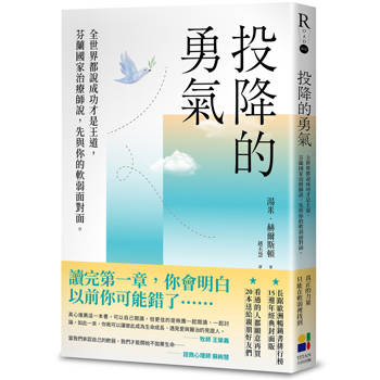 投降的勇氣（15週年經典封面版）