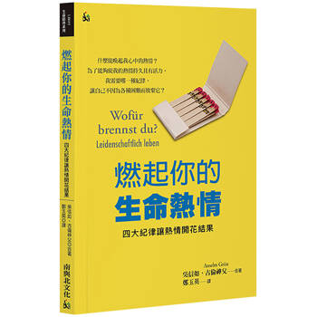 燃起你的生命熱情：四大紀律讓熱情開花結果