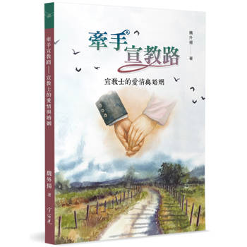牽手宣教路：宣教士的愛情與婚姻