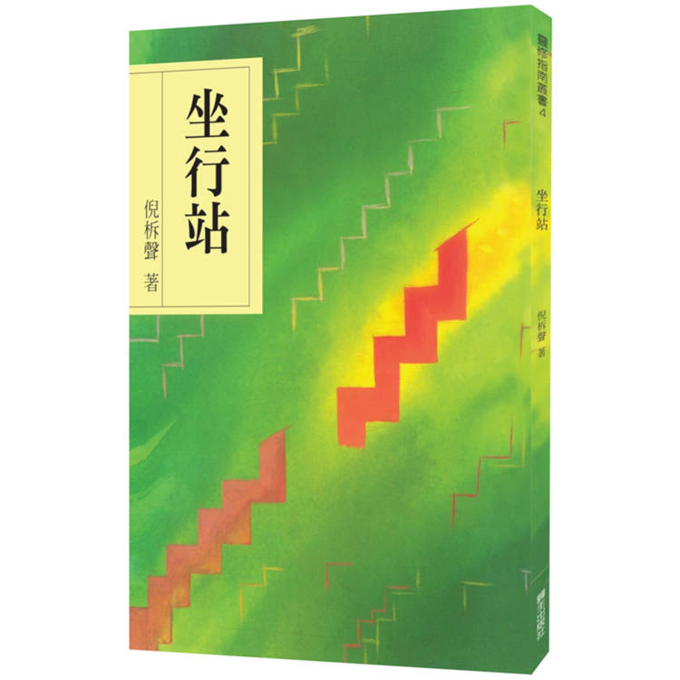坐行站(8版)【金石堂、博客來熱銷】
