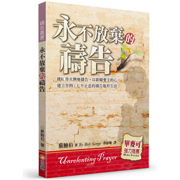 永不放棄的禱告(2版)：挑旺你火熱地禱告，以新婦愛主的心，建立廿四∕七不止息的禱告敬拜生活！【金石堂、博客來熱銷】