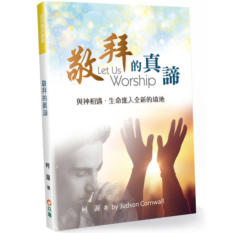 敬拜的真諦(2版)：與神相遇，生命進入全新的境地【金石堂、博客來熱銷】