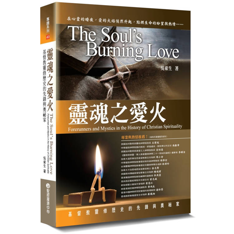 靈魂之愛火(2版)：基督教靈修歷史的先鋒與奧秘家【金石堂、博客來熱銷】