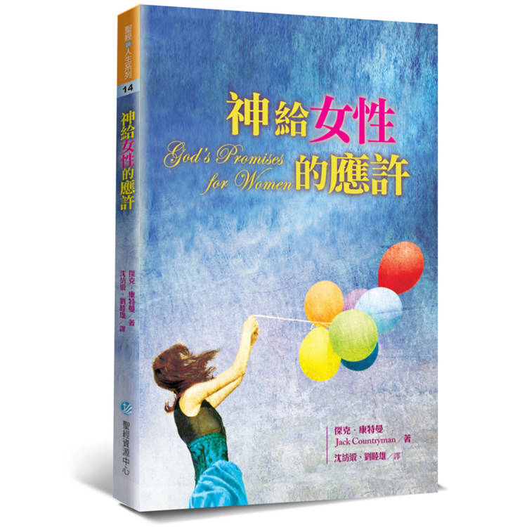 神給女性的應許(2版)【金石堂、博客來熱銷】