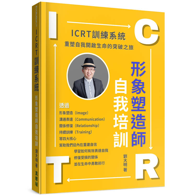 ICRT訓練系統：形象塑造師自我培訓【金石堂、博客來熱銷】