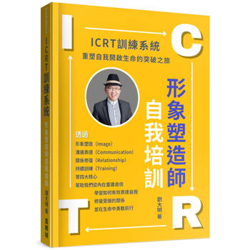 ICRT訓練系統：形象塑造師自我培訓