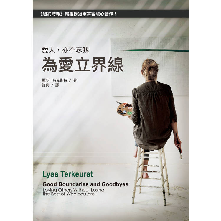 為愛立界線:愛人,亦不忘我 為愛立界線:愛人,亦不忘我