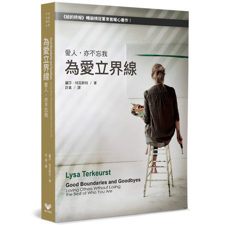 為愛立界線：愛人，亦不忘我【金石堂、博客來熱銷】
