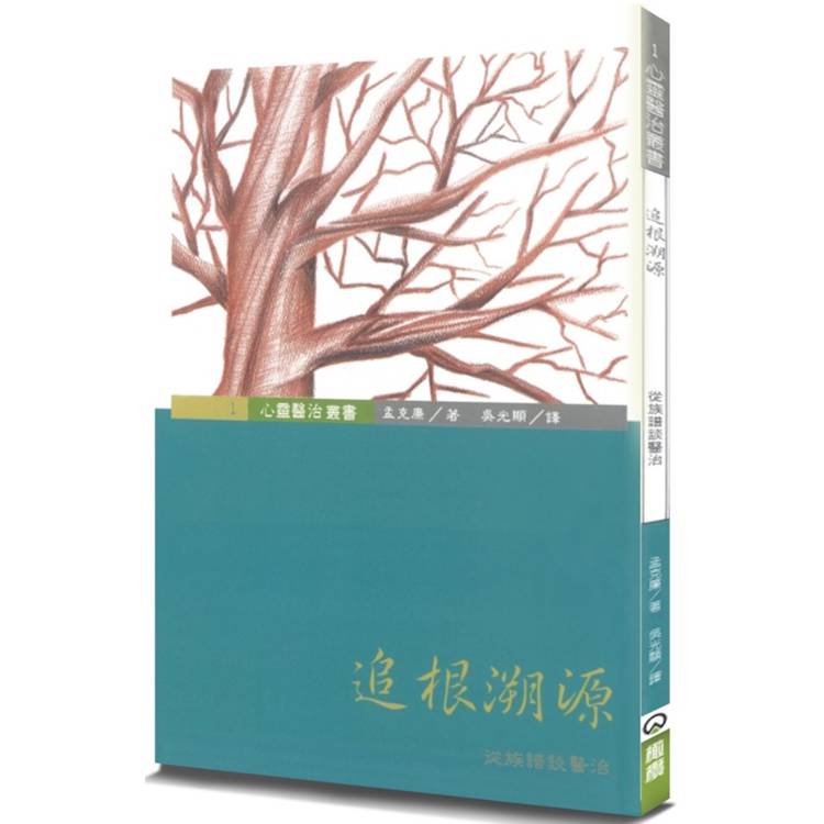 追根溯源(3版)：從族譜談醫治【金石堂、博客來熱銷】