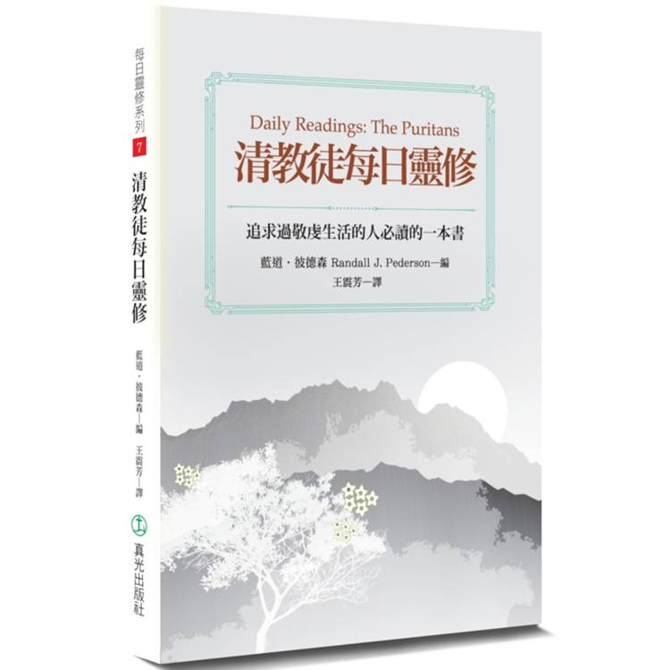 清教徒每日靈修(2版)【金石堂、博客來熱銷】