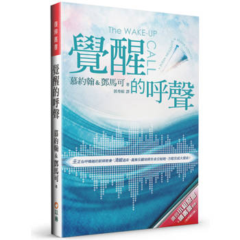 覺醒的呼聲(2版)：主正在呼喚祂的新婦教會：清醒過來，義無反顧地將生命交給祂，方能完成大使命！