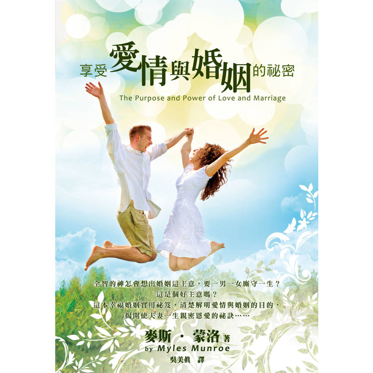 享受愛情與婚姻的祕密(3版):清楚解明愛情與婚姻的目的,揭開使夫妻一生親密恩愛的秘訣 享受愛情與婚姻的祕密(3版):清楚解明愛情與婚姻的目的,揭開使夫妻一生親密恩愛的秘訣