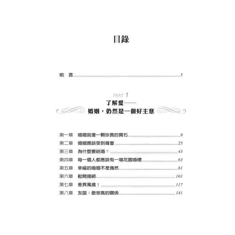 享受愛情與婚姻的祕密(3版):清楚解明愛情與婚姻的目的,揭開使夫妻一生親密恩愛的秘訣 享受愛情與婚姻的祕密(3版):清楚解明愛情與婚姻的目的,揭開使夫妻一生親密恩愛的秘訣