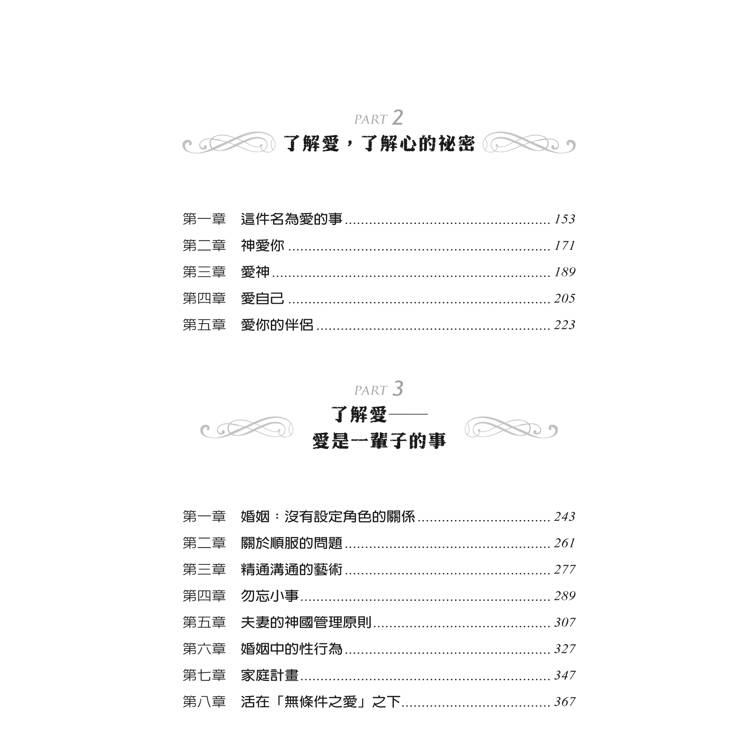 享受愛情與婚姻的祕密(3版):清楚解明愛情與婚姻的目的,揭開使夫妻一生親密恩愛的秘訣 享受愛情與婚姻的祕密(3版):清楚解明愛情與婚姻的目的,揭開使夫妻一生親密恩愛的秘訣