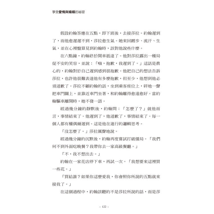 享受愛情與婚姻的祕密(3版):清楚解明愛情與婚姻的目的,揭開使夫妻一生親密恩愛的秘訣 享受愛情與婚姻的祕密(3版):清楚解明愛情與婚姻的目的,揭開使夫妻一生親密恩愛的秘訣