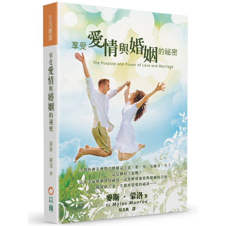 享受愛情與婚姻的祕密(3版):清楚解明愛情與婚姻的目的,揭開使夫妻一生親密恩愛的秘訣 享受愛情與婚姻的祕密(3版):清楚解明愛情與婚姻的目的,揭開使夫妻一生親密恩愛的秘訣