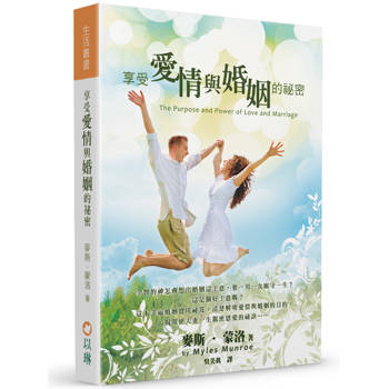 享受愛情與婚姻的祕密(3版)：清楚解明愛情與婚姻的目的，揭開使夫妻一生親密恩愛的秘訣